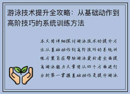游泳技术提升全攻略：从基础动作到高阶技巧的系统训练方法