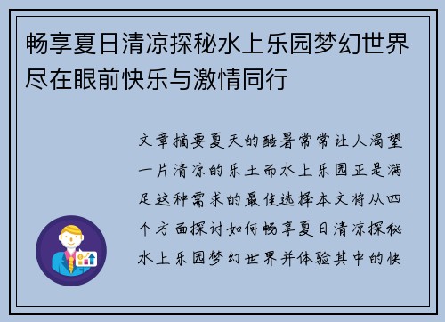 畅享夏日清凉探秘水上乐园梦幻世界尽在眼前快乐与激情同行