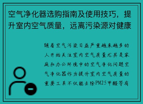 空气净化器选购指南及使用技巧，提升室内空气质量，远离污染源对健康的威胁
