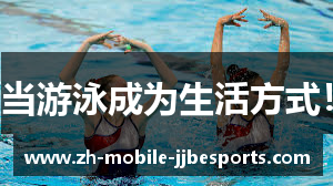 当游泳成为生活方式！
