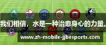 我们相信，水是一种治愈身心的力量。