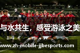 与水共生，感受游泳之美